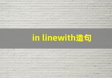 in linewith造句